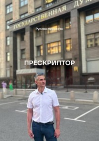 Прескриптор