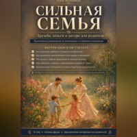 Сильная семья