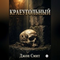Краеугольный