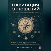 НАВИГАЦИЯ ОТНОШЕНИЙ книга 3