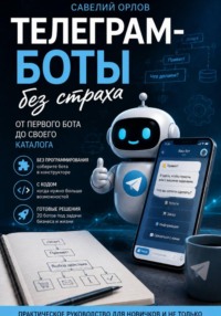 Телеграм-боты без страха. От первого бота до своего каталога