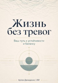 Жизнь без тревог: Ваш путь к устойчивости и балансу