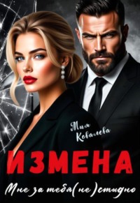 Измена. Мне за тебя (не)стыдно