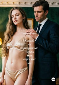 Куколд на корпоративе. Только для взрослых 18+