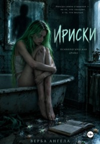 Ириски