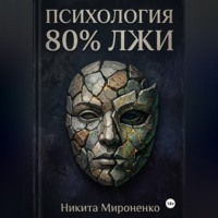 Психология. 80% лжи