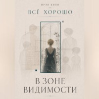 В зоне видимости
