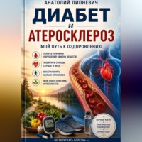 Диабет и атеросклероз Мой путь к выздоровлению