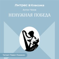 Ненужная победа