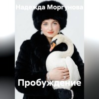 Пробуждение