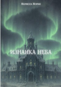 Изнанка неба