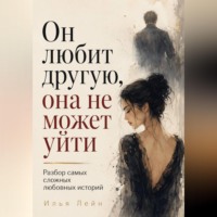 Он любит другую, она не может уйти. Разбор самых сложных любовных историй