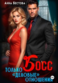 Босс. Только "деловые" отношения