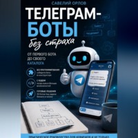 Телеграм-боты без страха. От первого бота до своего каталога.