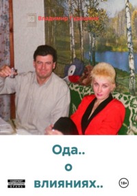 Ода.. о влияниях..