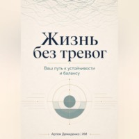 Жизнь без тревог: Ваш путь к устойчивости и балансу