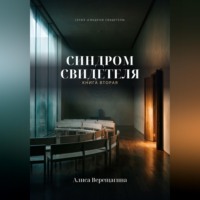 Синдром свидетеля. Книга 2
