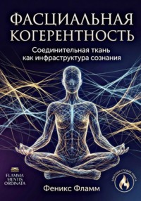 Фасциальная когерентность: соединительная ткань как инфраструктура сознания