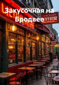Закусочная на Бродвее