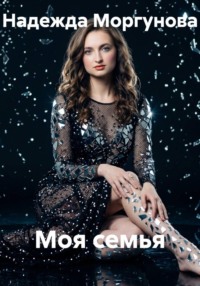 Моя семья