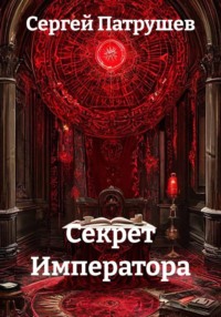 Секрет Императора