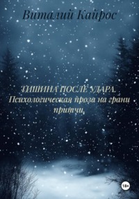 ТИШИНА ПОСЛЕ УДАРА.  Психологическая проза на грани притчи.