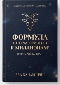 Январский козерог: Путь к миллионам