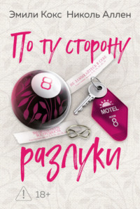 По ту сторону разлуки