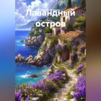 Лавандный остров