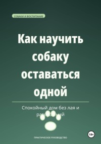 Как научить собаку оставаться одной — спокойный дом без лая и разрушений