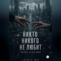 Никто никого не любит
