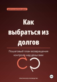 Как выбраться из долгов — пошаговый план возвращения контроля над деньгами.