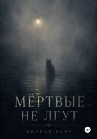 Мёртвые не лгут