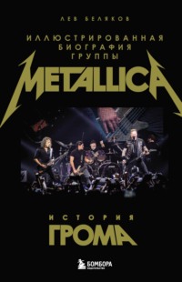 История грома. Иллюстрированная биография группы Metallica