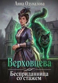 Верховцева. Бесприданница со стажем