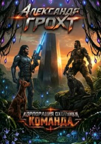 Корпорация Охотники III. Команда