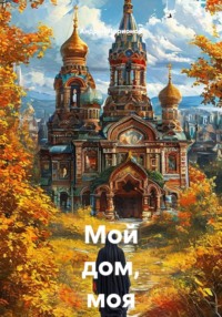 Мой дом, моя обитель...