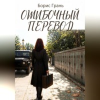 Ошибочный перевод