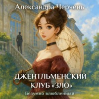 Джентльменский клуб «ЗЛО». Безумно влюбленный