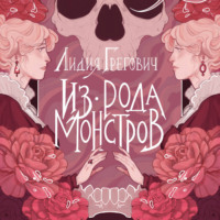 Из рода монстров