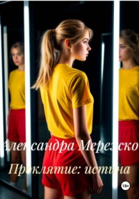 Проклятие: истина