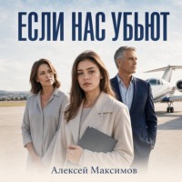 Если нас убьют