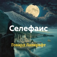 Селефаис