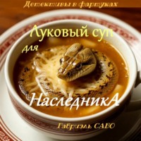Детективы в фартуках. Луковый суп для наследника