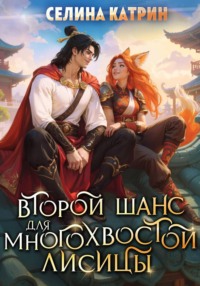Второй шанс для многохвостой лисицы