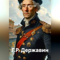 Г.Р. Державин