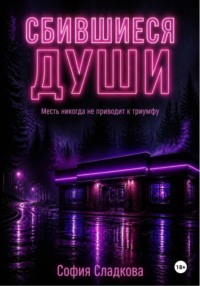 Сбившиеся души