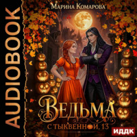 Ведьма с Тыквенной, 13