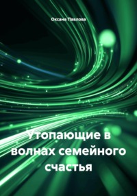 Утопающие в волнах семейного счастья