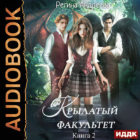 Крылатый факультет. Книга 2